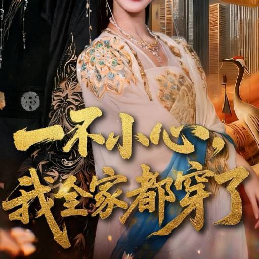 一不小心，我全家都穿了