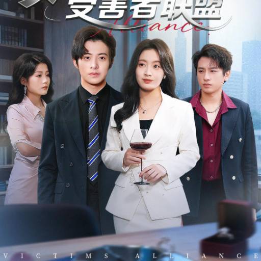 婚姻受害者联盟