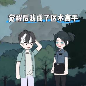 觉醒后我成了医术高手