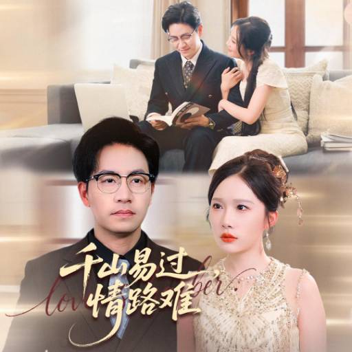 千山易过，情路难