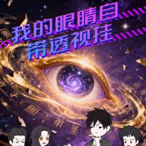 我的眼睛自带透视挂