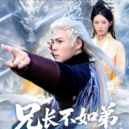 兄长不如弟，那就到人皇幡内一叙