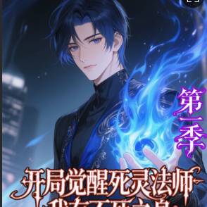 开局觉醒死灵法师：我有不死之身！第一季