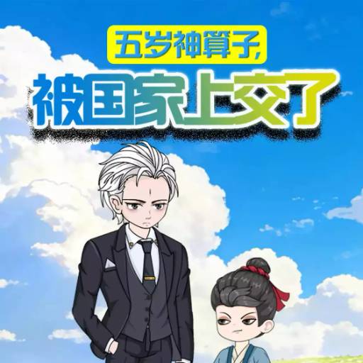 五岁神算子，被国家上交了