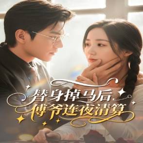 替身掉马后，傅爷连夜清算