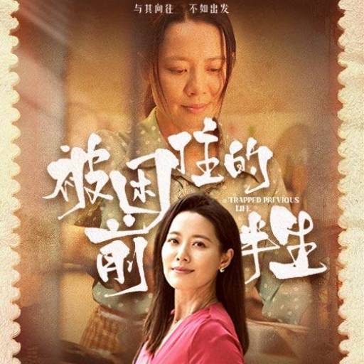 被困住的前半生