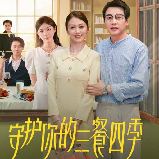 守护你的三餐四季