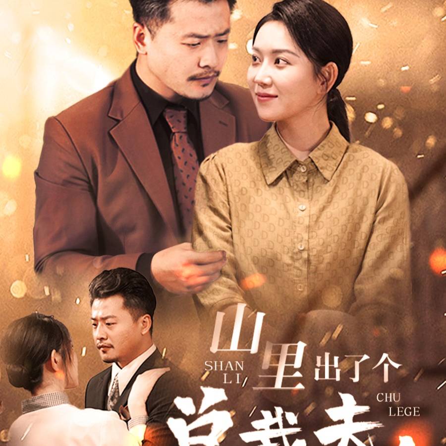 山里出了个总裁夫人