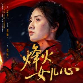 烽火女儿心