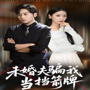 未婚夫骗我当挡箭牌