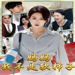 妈妈，我不是软柿子