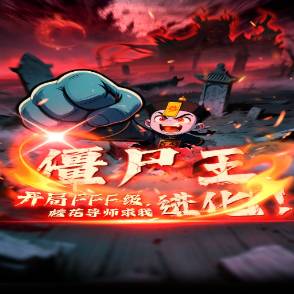 僵尸王：开局FFF级，校花导师求我进化