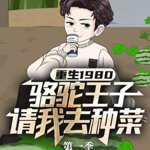 重生1980，骆驼王子请我去种菜