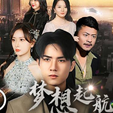 夢(mèng)想起航_全集在線
