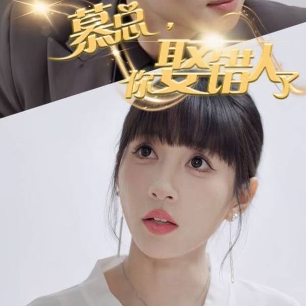 慕总，你娶错人了