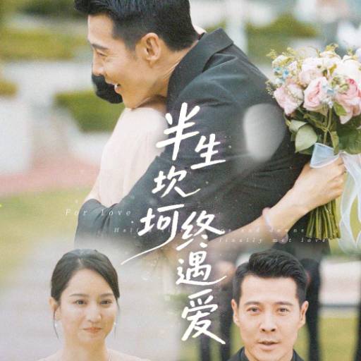 半生坎坷终遇爱