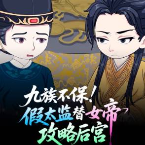 小命不保！假太监替女帝攻略后宫