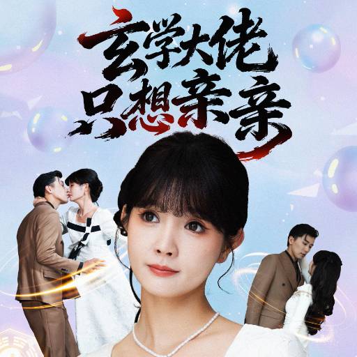 玄学大佬只想亲亲