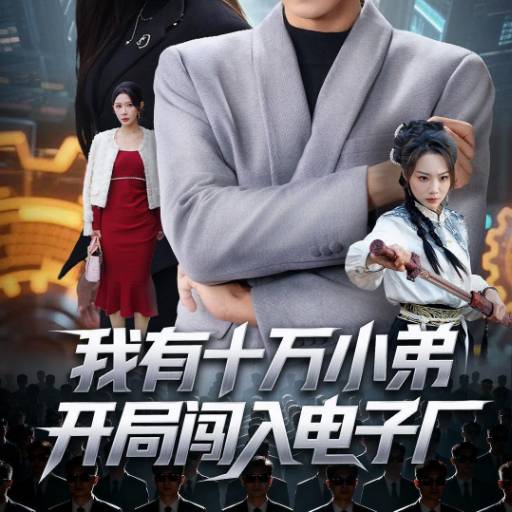 我有十万小弟开局闯入电子厂
