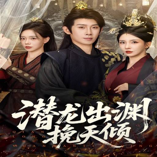 潜龙出渊挽天倾