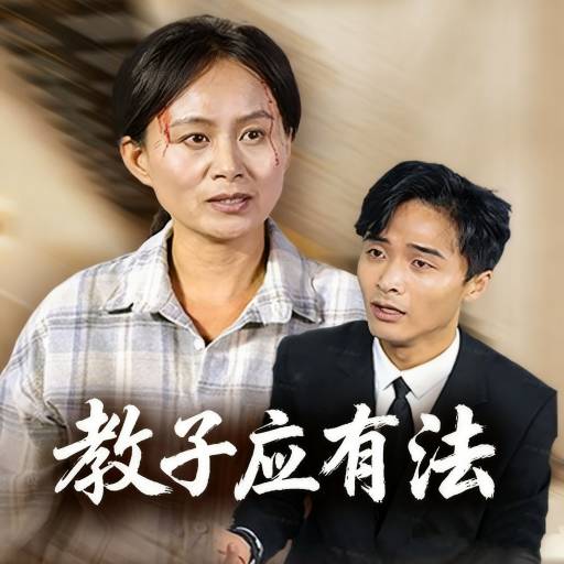 教子应有法
