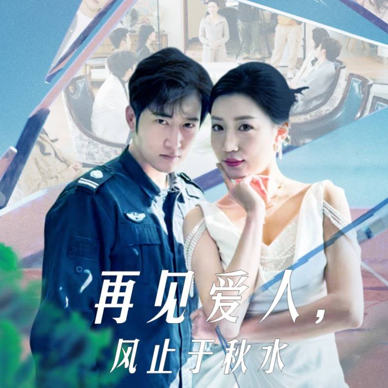 再见爱人，风止于秋水_在线观看