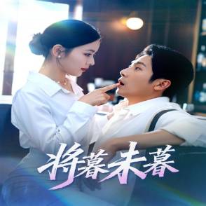 将暮未暮