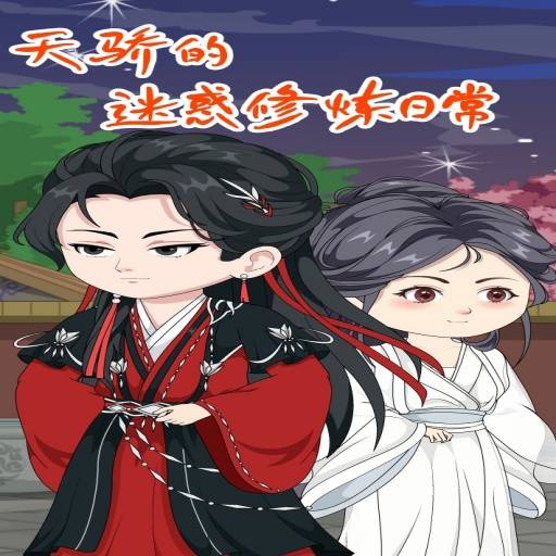 天骄的迷惑修炼日常_番外彩蛋