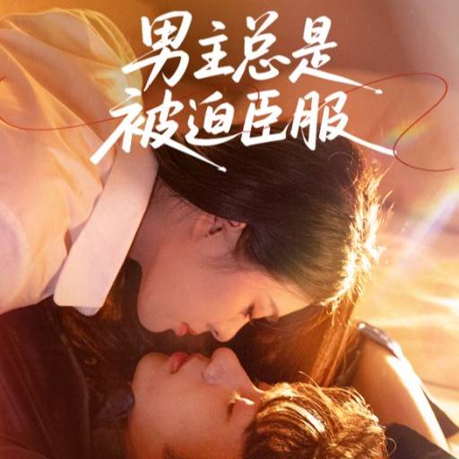男主总是被迫臣服