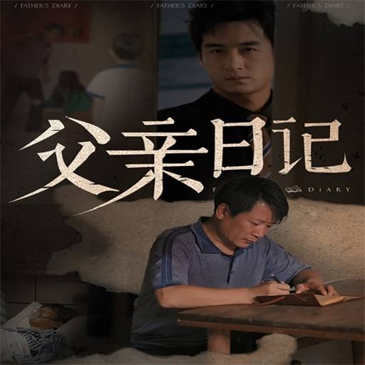 父亲日记