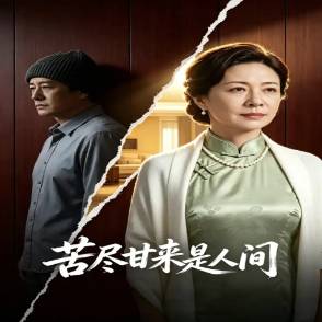苦盡甘來是人間