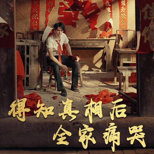 得知真相后全家痛哭