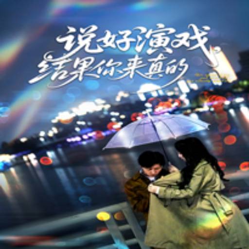 说好演戏，结果你来真的