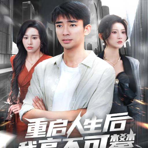 重启人生后我高不可攀