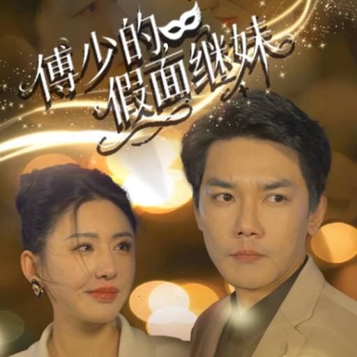傅少的，假面继妹