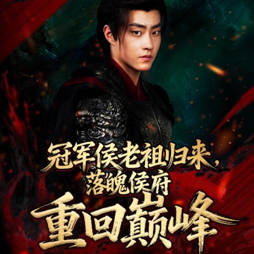 冠军侯老祖归来，落魄侯府重回巅峰