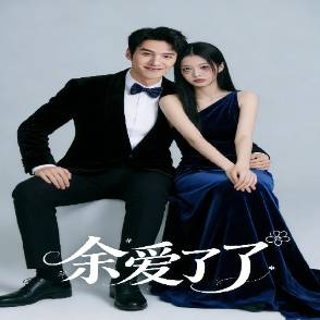 余爱了了