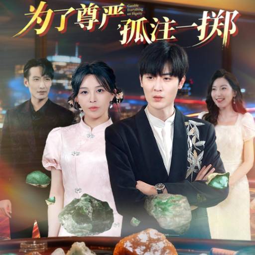 为了尊严，孤注一掷