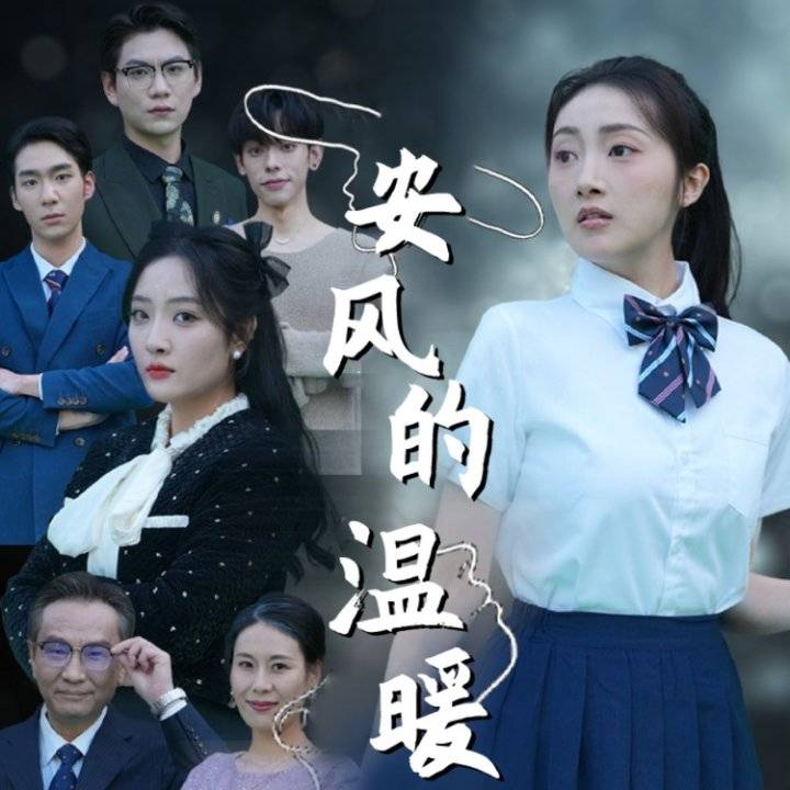 安風(fēng)的溫暖回歸_在線觀看