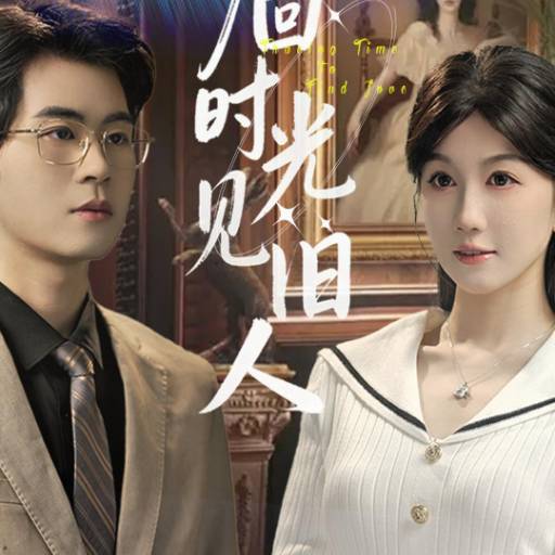 溯回时光见旧人