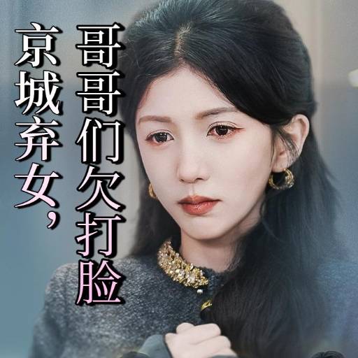 京城弃女，哥哥们欠打脸
