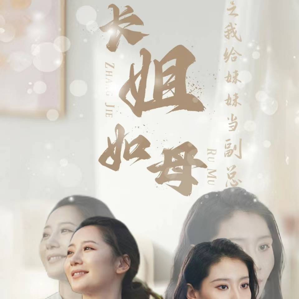 长姐如母之我给妹妹当副总