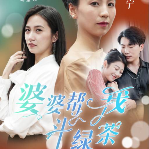 婆婆帮我斗绿茶