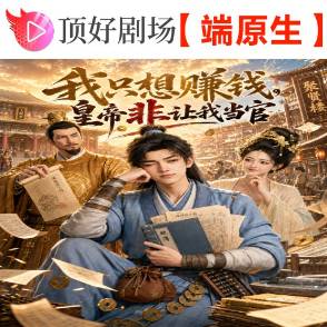 我只想赚钱，皇帝非让我当官