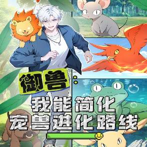 御兽：我能简化宠兽进化路线