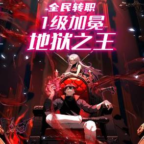 全民转职：1级加冕地狱之王