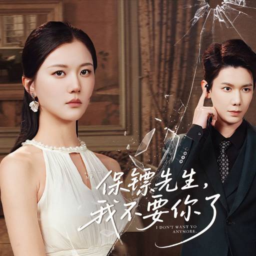 保镖先生，我不要你了