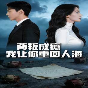 背叛成瘾我让你重回人海