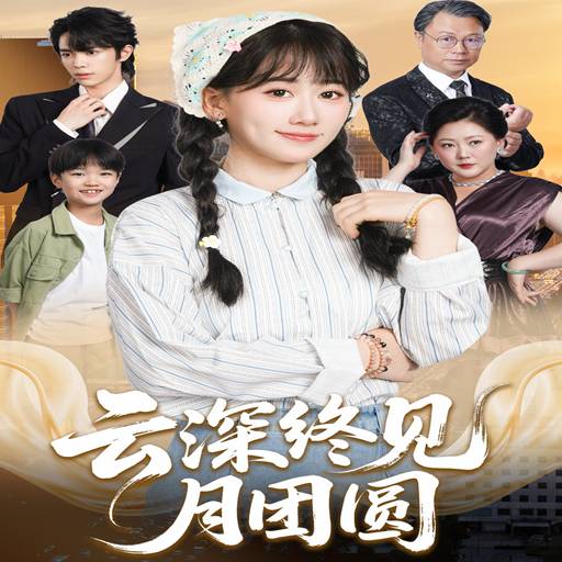 云深终见月团圆