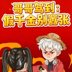哥哥驾到：假千金别嚣张